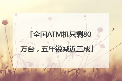 全国ATM机只剩80万台，五年锐减近三成